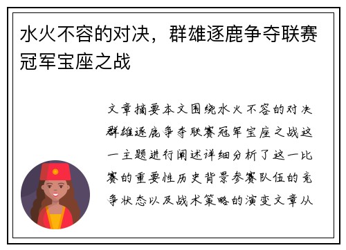 水火不容的对决,群雄逐鹿争夺联赛冠军宝座之战