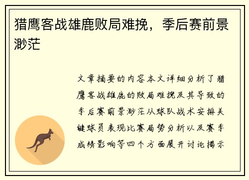 猎鹰客战雄鹿败局难挽,季后赛前景渺茫