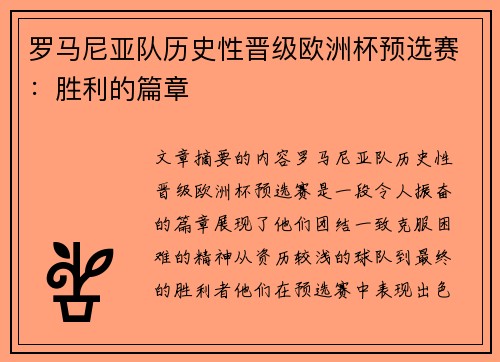 罗马尼亚队历史性晋级欧洲杯预选赛:胜利的篇章