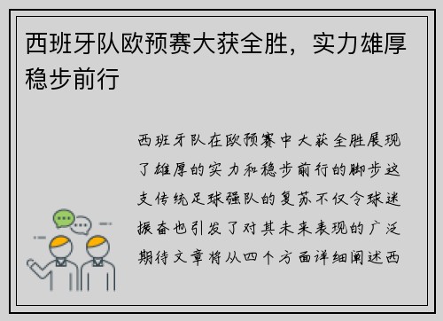 西班牙队欧预赛大获全胜,实力雄厚稳步前行