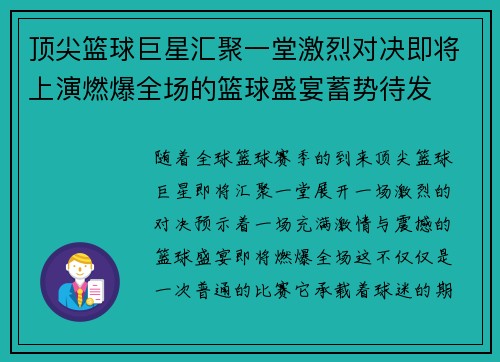 顶尖篮球巨星汇聚一堂激烈对决即将上演燃爆全场的篮球盛宴蓄势待发