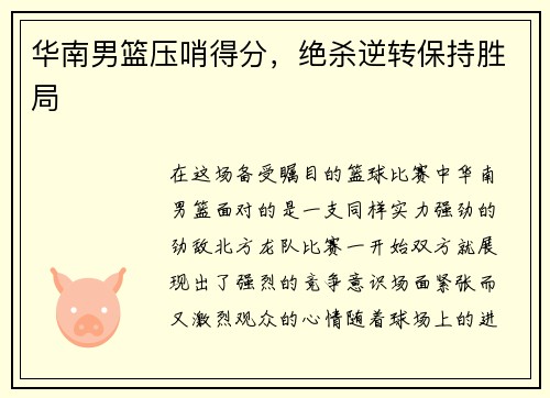 华南男篮压哨得分,绝杀逆转保持胜局