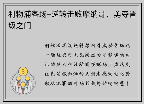 利物浦客场-逆转击败摩纳哥,勇夺晋级之门
