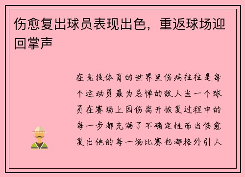 伤愈复出球员表现出色,重返球场迎回掌声