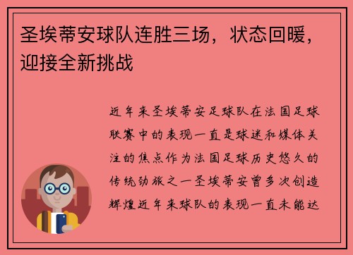 圣埃蒂安球队连胜三场,状态回暖,迎接全新挑战