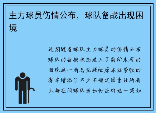 主力球员伤情公布,球队备战出现困境
