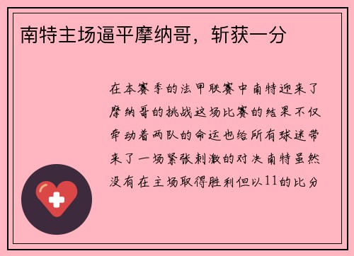 南特主场逼平摩纳哥,斩获一分