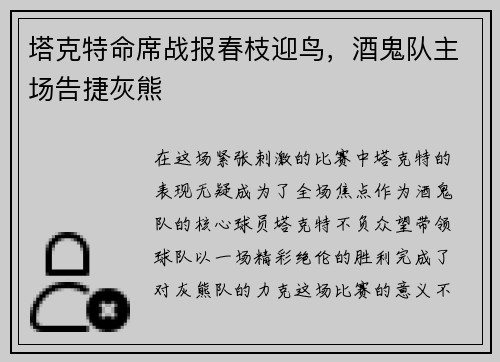 塔克特命席战报春枝迎鸟,酒鬼队主场告捷灰熊