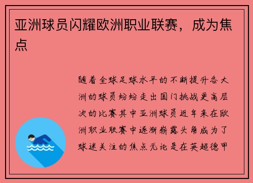 亚洲球员闪耀欧洲职业联赛,成为焦点