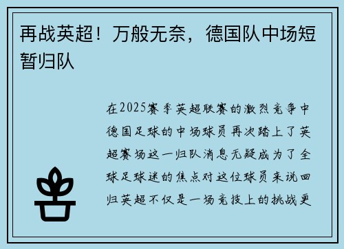 再战英超!万般无奈,德国队中场短暂归队