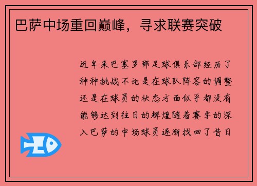 巴萨中场重回巅峰,寻求联赛突破