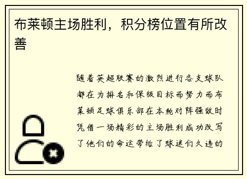 布莱顿主场胜利,积分榜位置有所改善