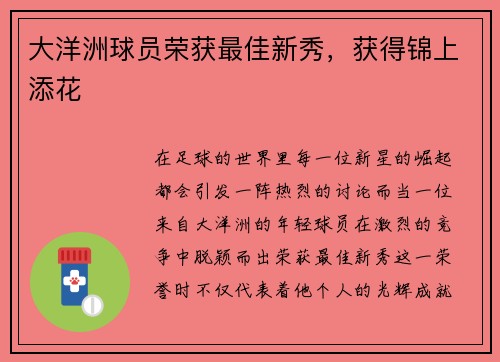 大洋洲球员荣获最佳新秀，获得锦上添花