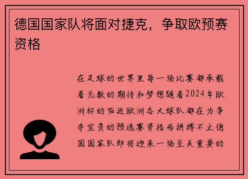 德国国家队将面对捷克,争取欧预赛资格