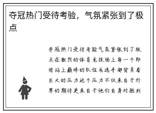 夺冠热门受待考验,气氛紧张到了极点
