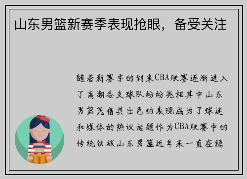 山东男篮新赛季表现抢眼,备受关注