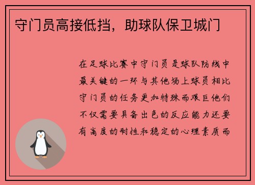 守门员高接低挡,助球队保卫城门