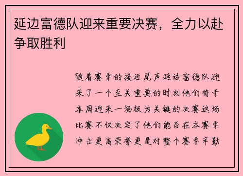 延边富德队迎来重要决赛,全力以赴争取胜利