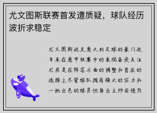 尤文图斯联赛首发遭质疑,球队经历波折求稳定