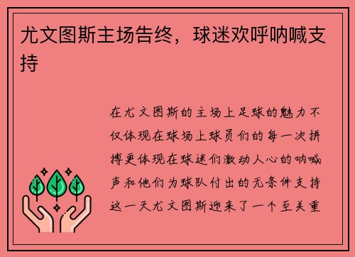 尤文图斯主场告终,球迷欢呼呐喊支持