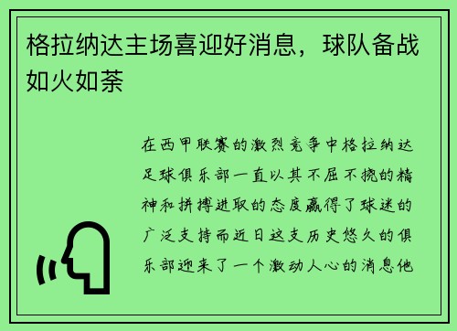 格拉纳达主场喜迎好消息,球队备战如火如荼