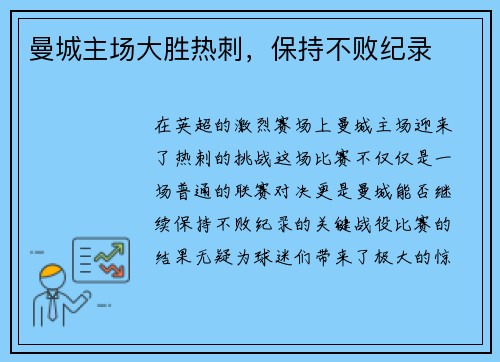 曼城主场大胜热刺,保持不败纪录
