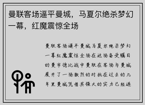 曼联客场逼平曼城,马夏尔绝杀梦幻一幕,红魔震惊全场