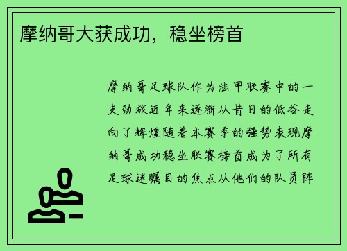 摩纳哥大获成功,稳坐榜首