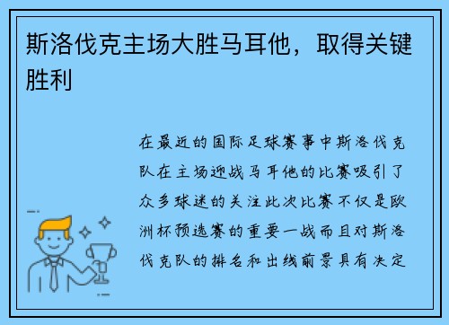 斯洛伐克主场大胜马耳他,取得关键胜利