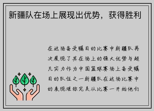 新疆队在场上展现出优势,获得胜利