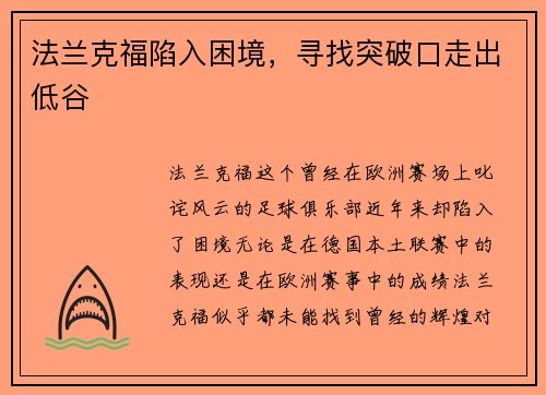 法兰克福陷入困境,寻找突破口走出低谷