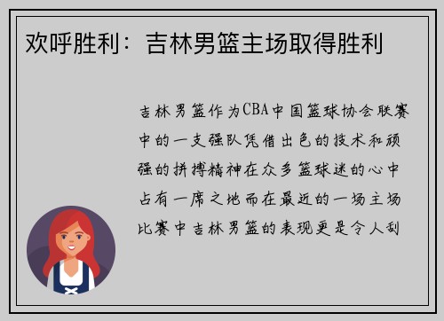 欢呼胜利:吉林男篮主场取得胜利
