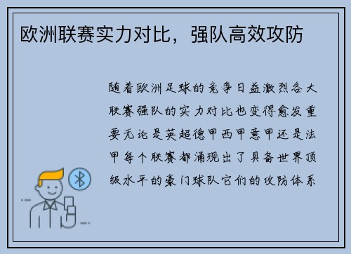 欧洲联赛实力对比,强队高效攻防