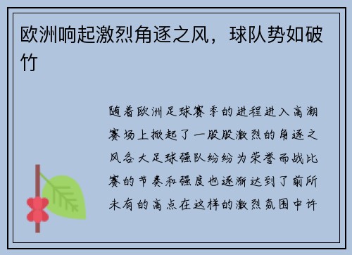 欧洲响起激烈角逐之风,球队势如破竹