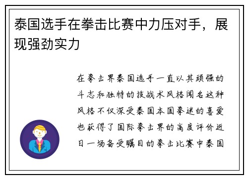泰国选手在拳击比赛中力压对手,展现强劲实力