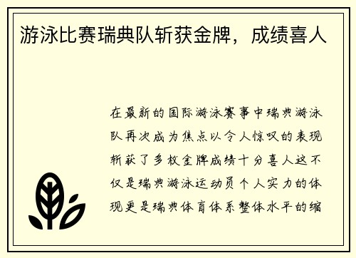 游泳比赛瑞典队斩获金牌,成绩喜人