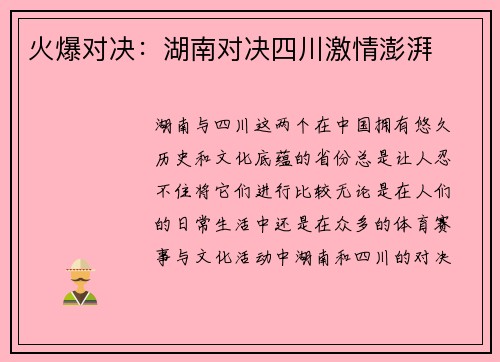 火爆对决:湖南对决四川激情澎湃