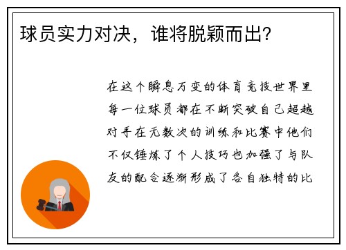 球员实力对决,谁将脱颖而出?