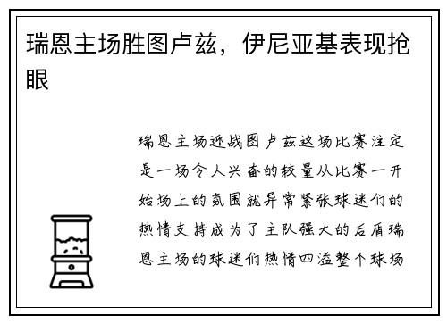 瑞恩主场胜图卢兹,伊尼亚基表现抢眼