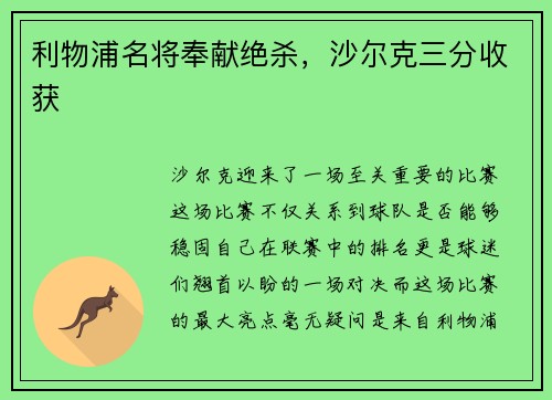 利物浦名将奉献绝杀,沙尔克三分收获