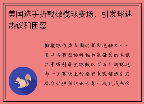 美国选手折戟橄榄球赛场,引发球迷热议和困惑