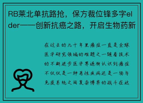 RB莱北单抗路抢,保方裁位锋多字elder——创新抗癌之路,开启生物药新时代