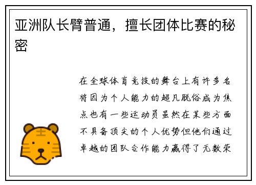 亚洲队长臂普通,擅长团体比赛的秘密