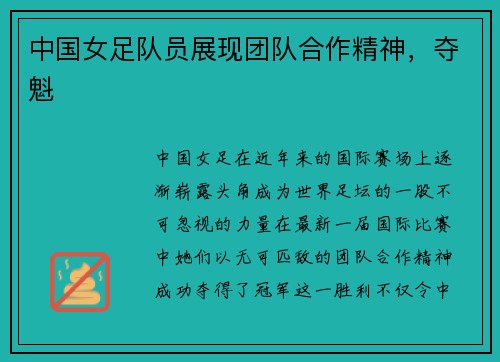 中国女足队员展现团队合作精神,夺魁
