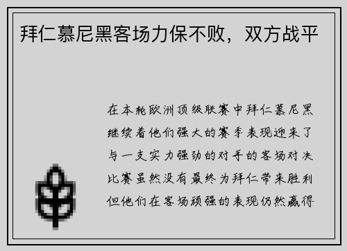 拜仁慕尼黑客场力保不败,双方战平