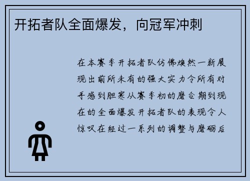 开拓者队全面爆发,向冠军冲刺