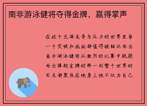 南非游泳健将夺得金牌,赢得掌声