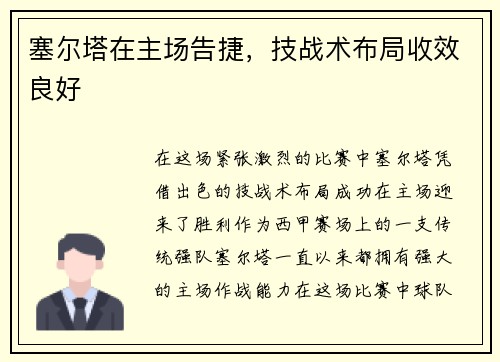 塞尔塔在主场告捷,技战术布局收效良好