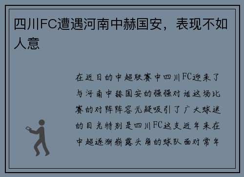 四川FC遭遇河南中赫国安,表现不如人意