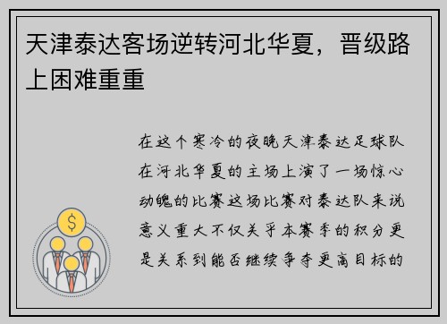 天津泰达客场逆转河北华夏,晋级路上困难重重
